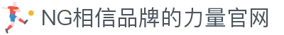 ng28(南宫)相信品牌的力量